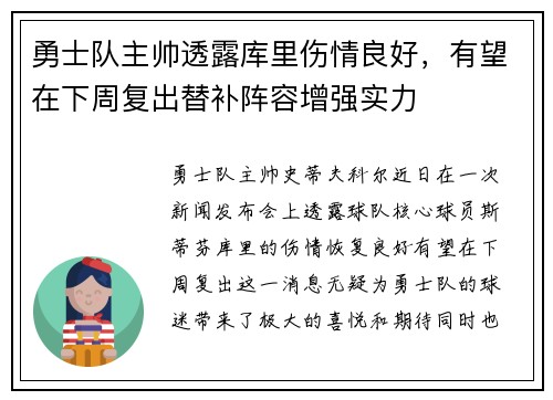 勇士队主帅透露库里伤情良好，有望在下周复出替补阵容增强实力