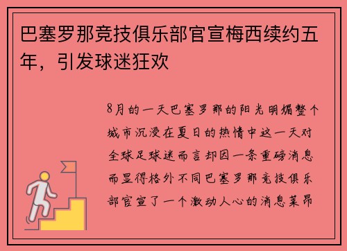 巴塞罗那竞技俱乐部官宣梅西续约五年，引发球迷狂欢
