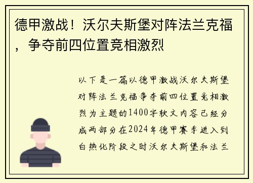 德甲激战！沃尔夫斯堡对阵法兰克福，争夺前四位置竞相激烈