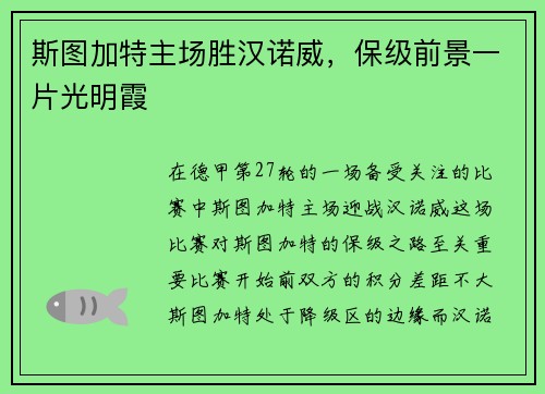 斯图加特主场胜汉诺威，保级前景一片光明霞