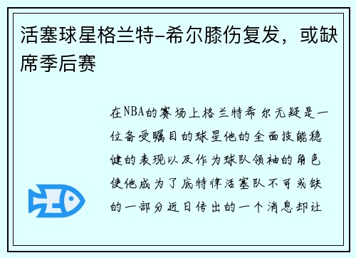 活塞球星格兰特-希尔膝伤复发，或缺席季后赛