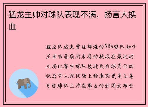 猛龙主帅对球队表现不满，扬言大换血