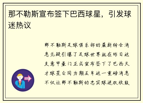 那不勒斯宣布签下巴西球星，引发球迷热议