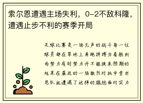 索尔恩遭遇主场失利，0-2不敌科隆，遭遇止步不利的赛季开局