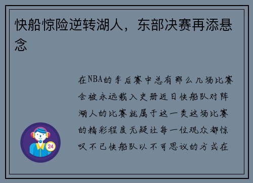快船惊险逆转湖人，东部决赛再添悬念