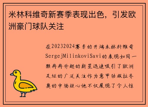 米林科维奇新赛季表现出色，引发欧洲豪门球队关注