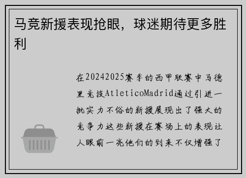 马竞新援表现抢眼，球迷期待更多胜利